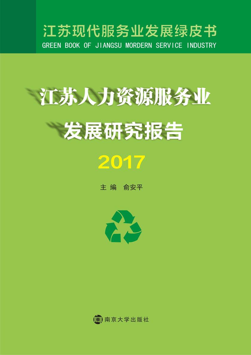 江苏人力资源服务业发展研究报告2017
