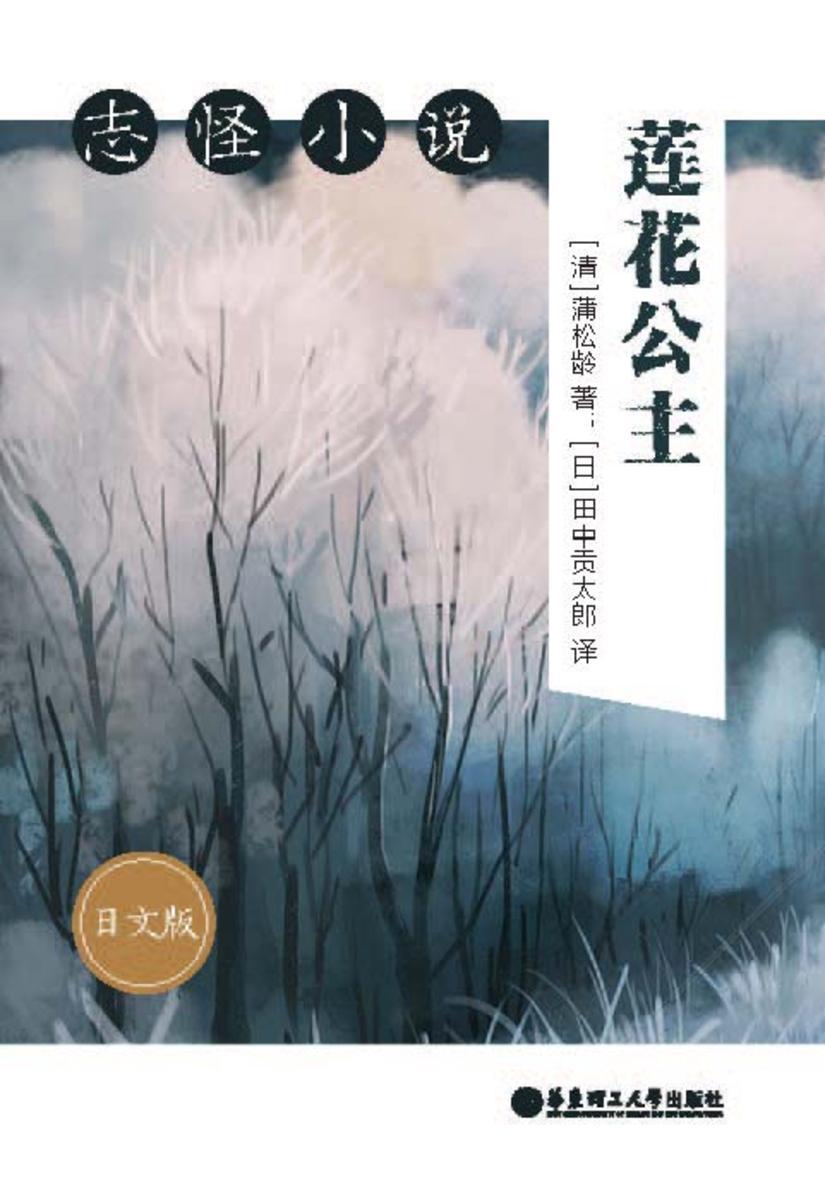 志怪小说:莲花公主(日文版)