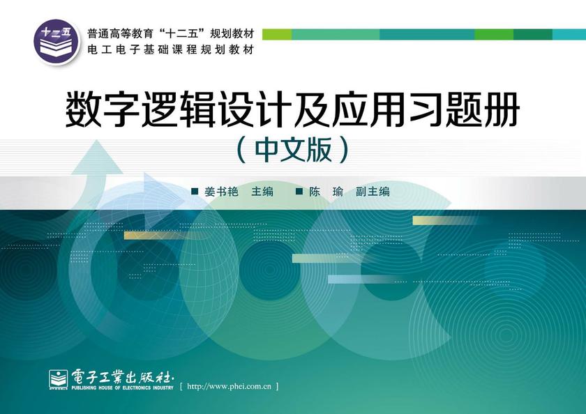 数字逻辑设计及应用习题册(中文版)