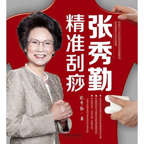 张秀勤精准刮痧