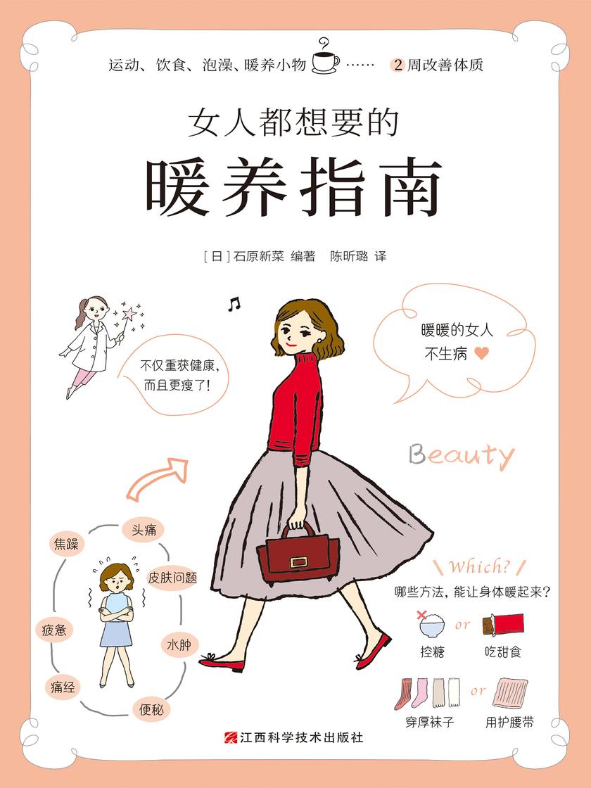 女人都想要的暖养指南