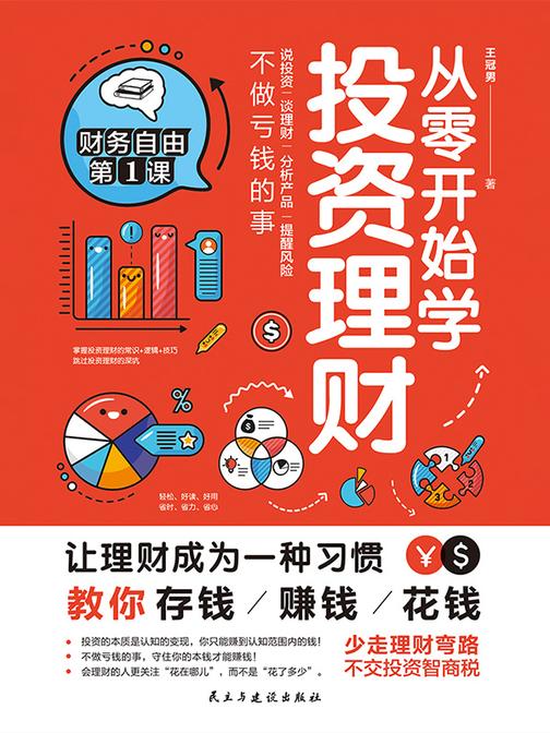 从零开始学投资理财