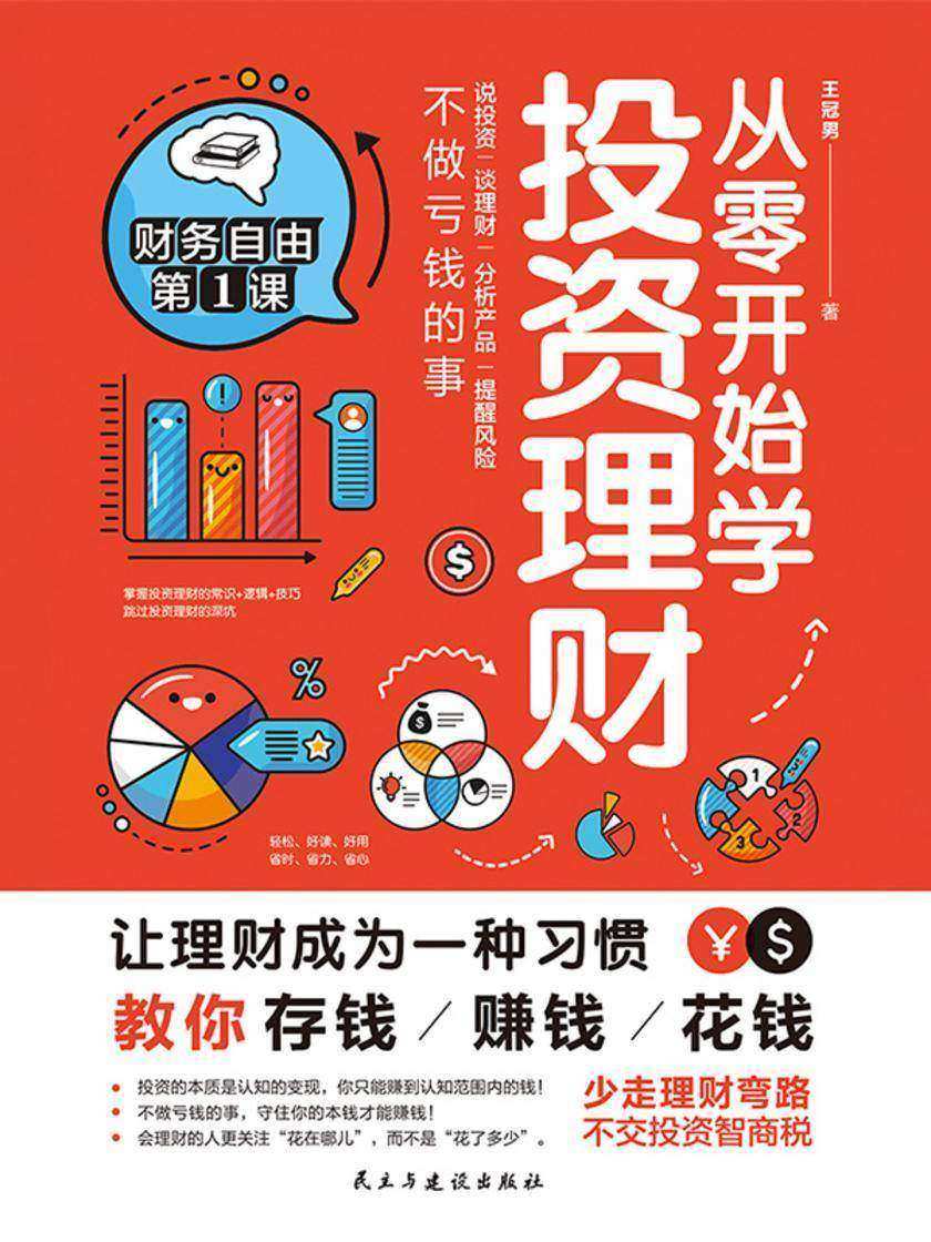从零开始学投资理财
