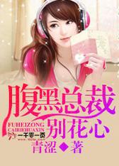 腹黑总裁别花心