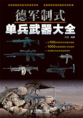 德军制式单兵武器大全(试读本)