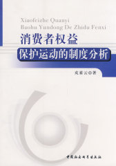 消费者权益保护运动的制度分析(试读本)