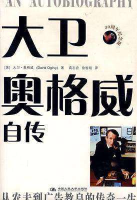 大卫·奥格威自传(试读本)