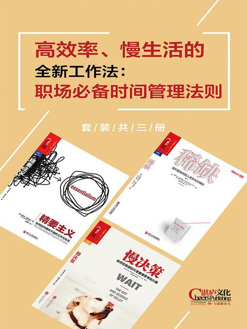 高效率、慢生活的全新工作法：职场时间管理法则(套装共三册)