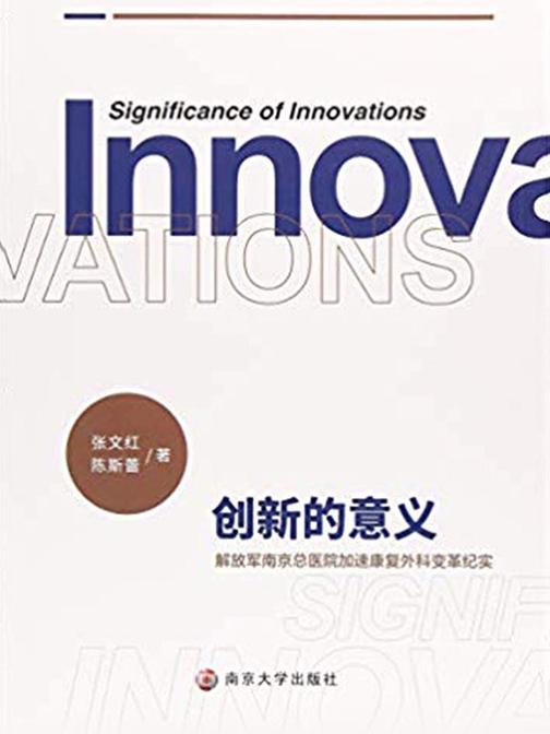 创新的意义——解放军南京总医院加速康复外科变革纪实