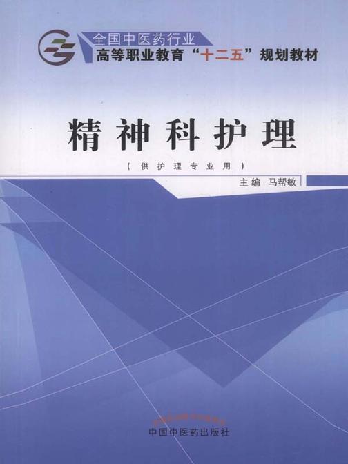 精神科护理(十二五)