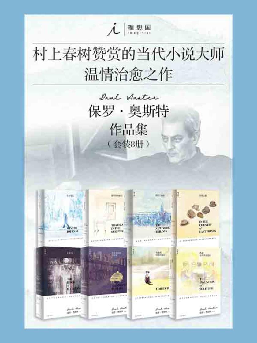 保罗·奥斯特作品集(套装共8册)