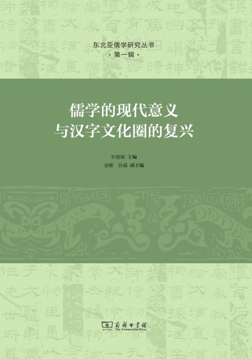儒学的现代意义与汉字文化圈的复兴