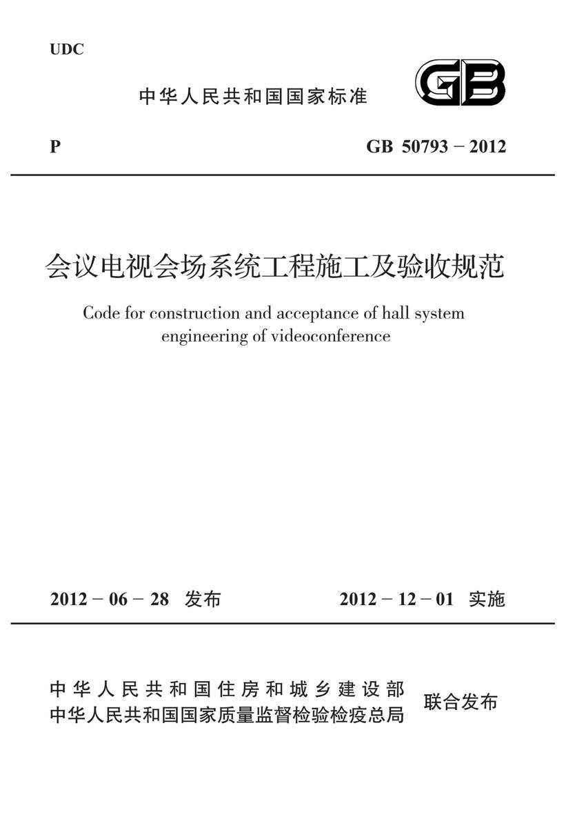 GB 50793-2012会议电视会场系统工程施工及验收规范