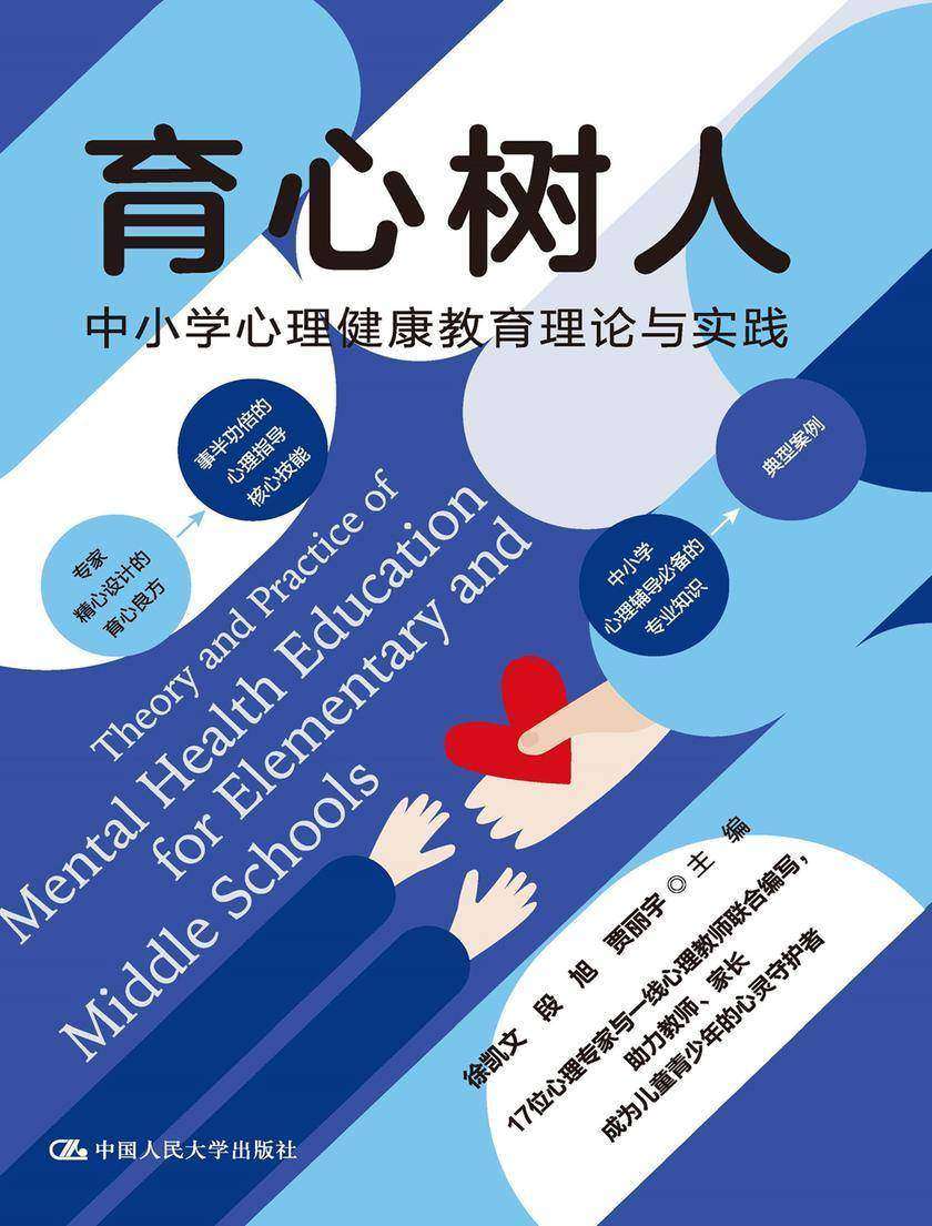 育心树人:中小学心理健康教育理论与实践