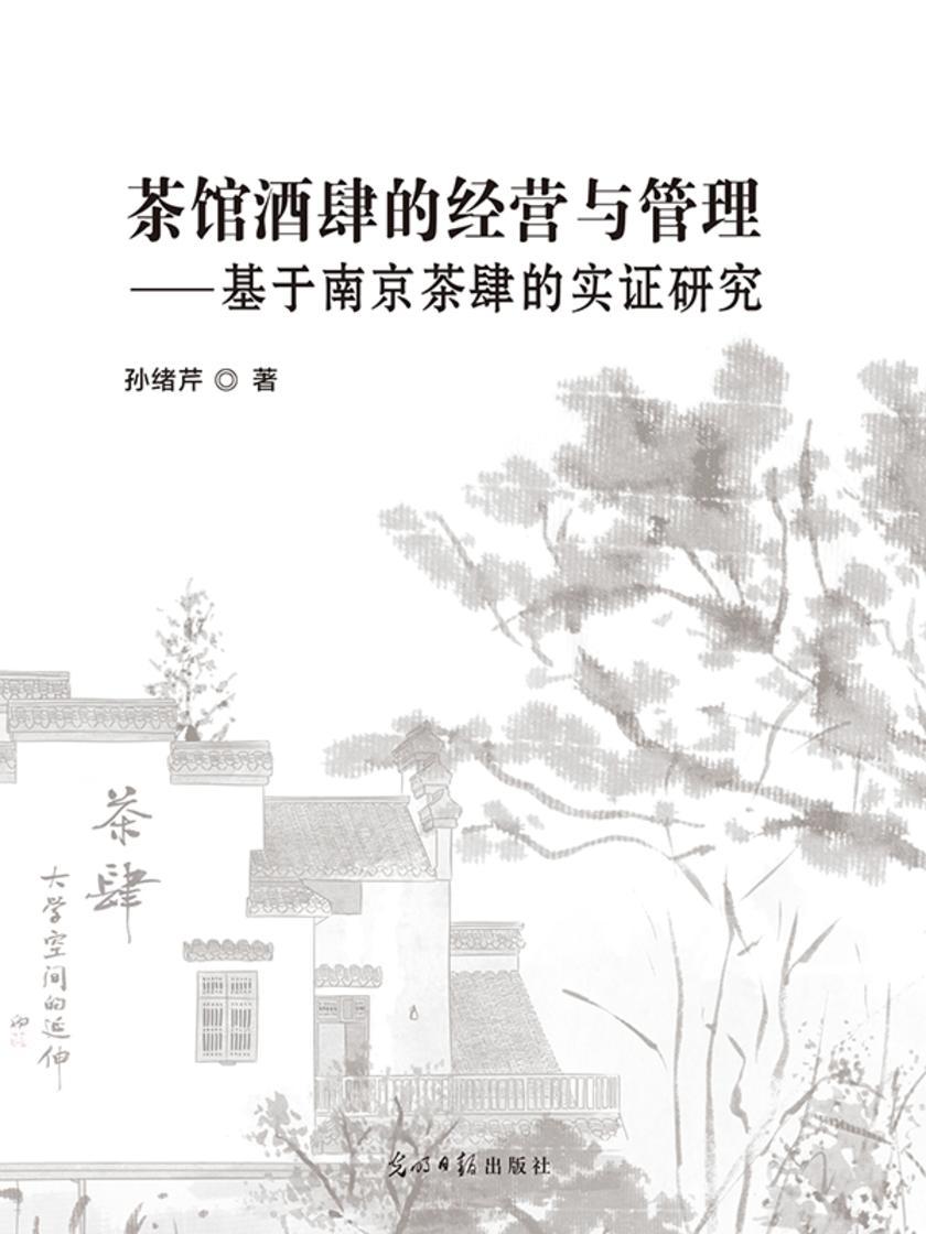 茶馆酒肆的经营与管理—— 基于南京茶肆的实证研究