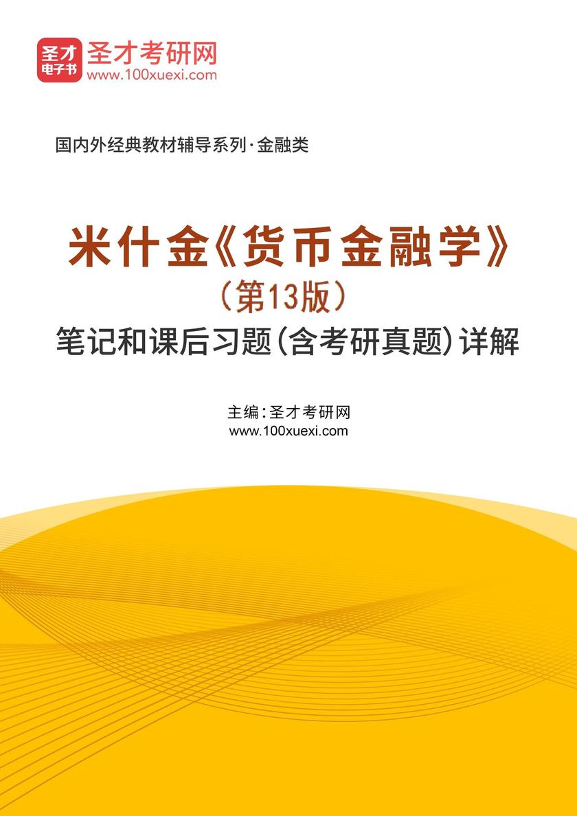 米什金《货币金融学》(第13版)笔记和课后习题(含考研真题)详解