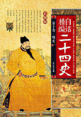 白话精编二十四史(第十卷-明史)