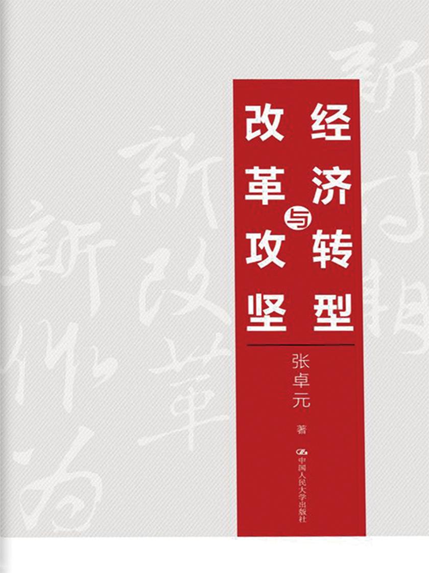经济转型与改革攻坚