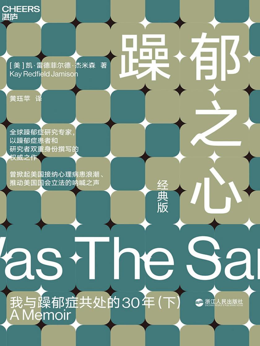 躁郁之心：我与躁郁症共处的30年(下)