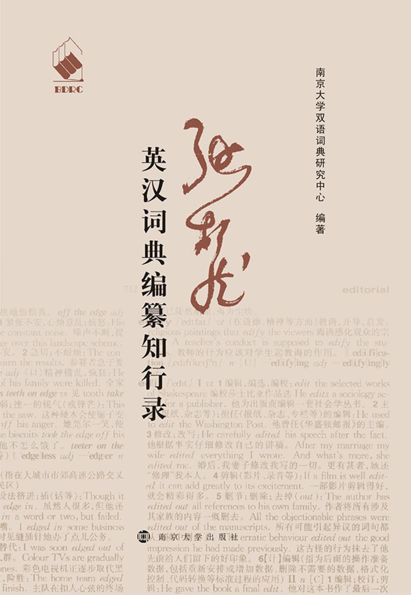 张柏然英汉词典编纂知行录