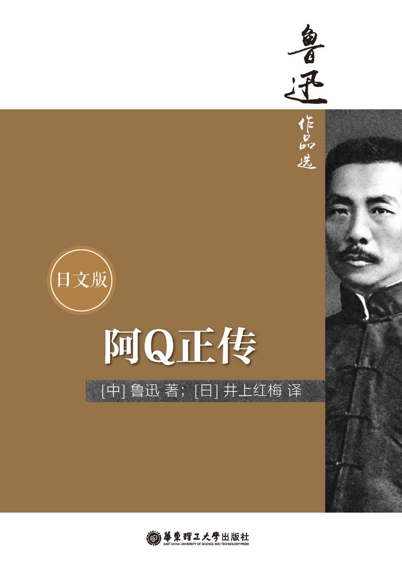 鲁迅作品选:阿Q正传(日文版)