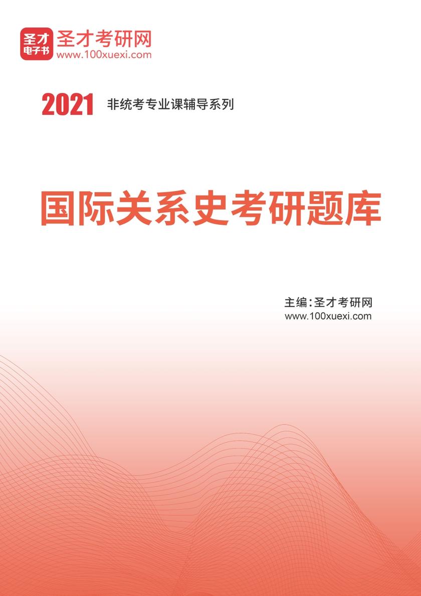 2021年国际关系史考研题库