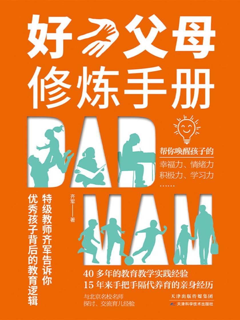 好父母修炼手册