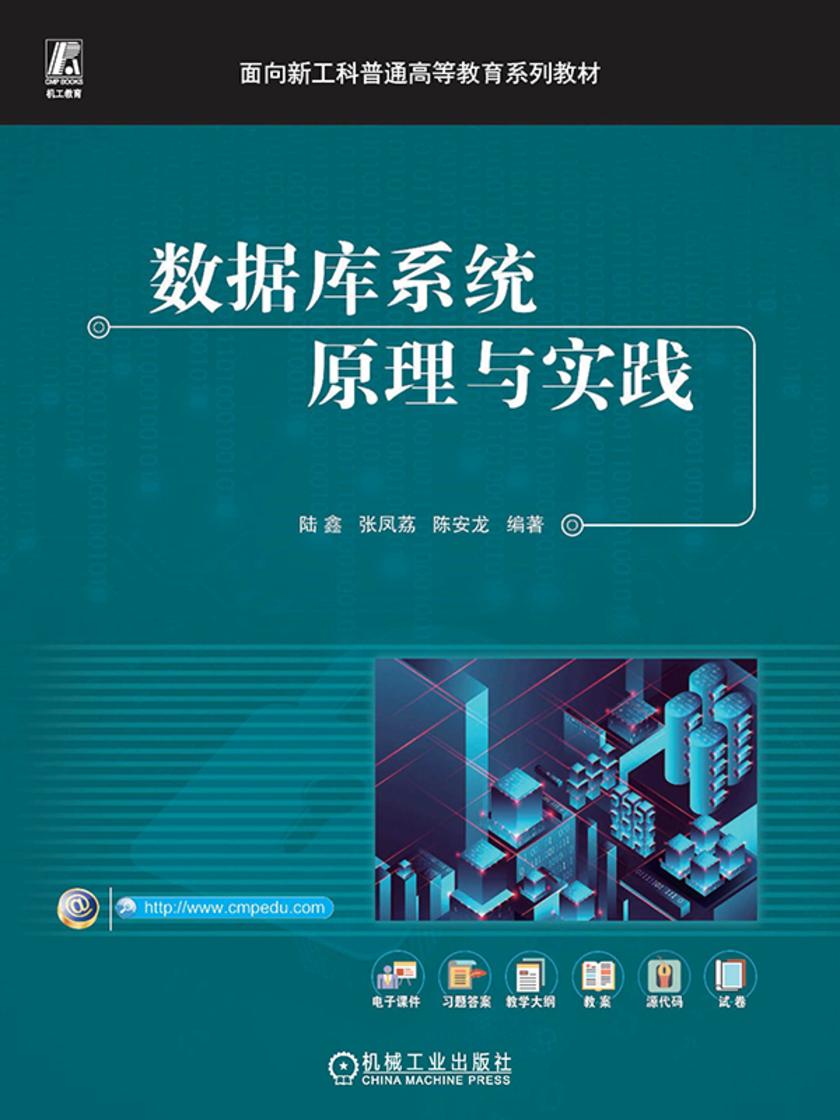 数据库系统原理与实践