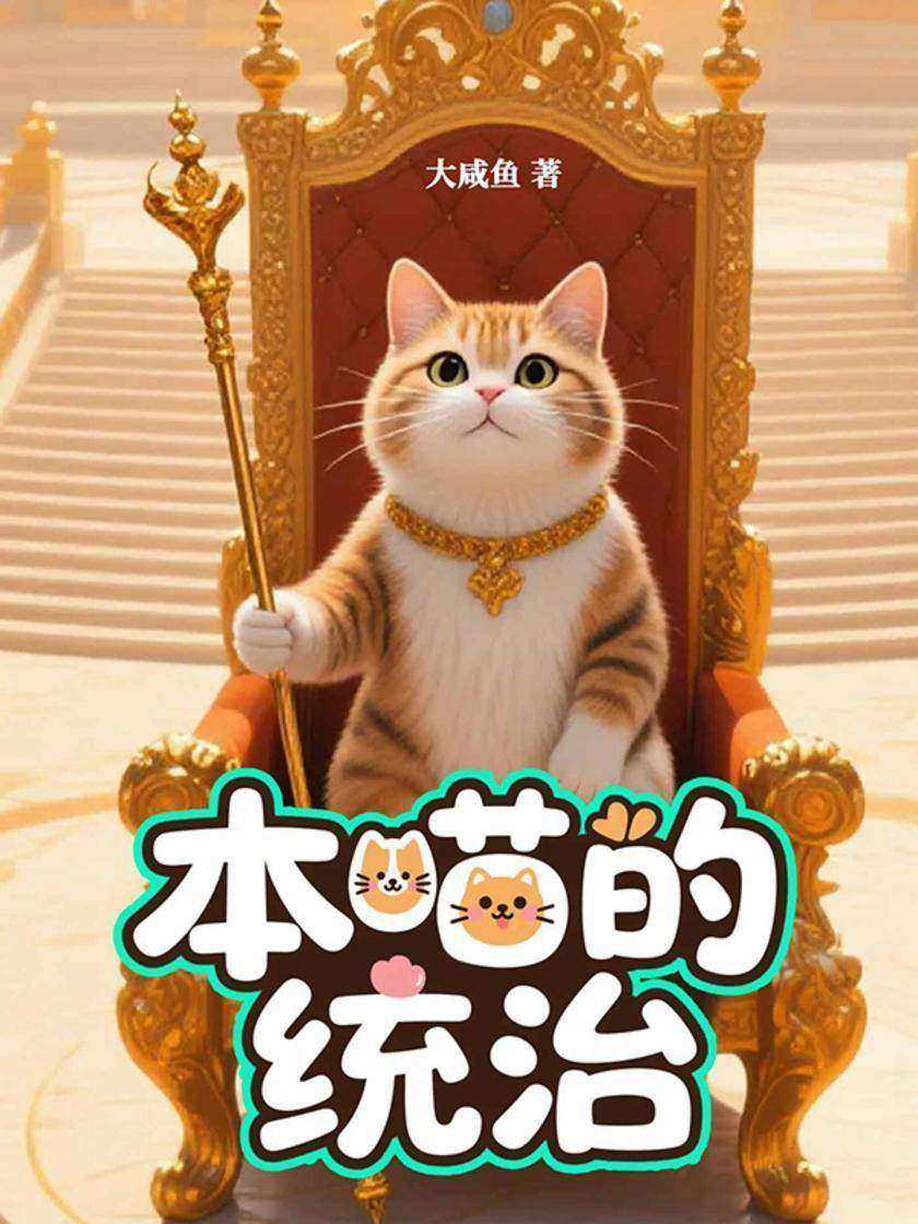 本喵的统治