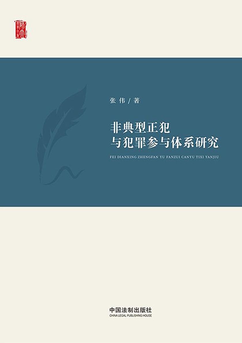 非典型正犯与犯罪参与体系研究