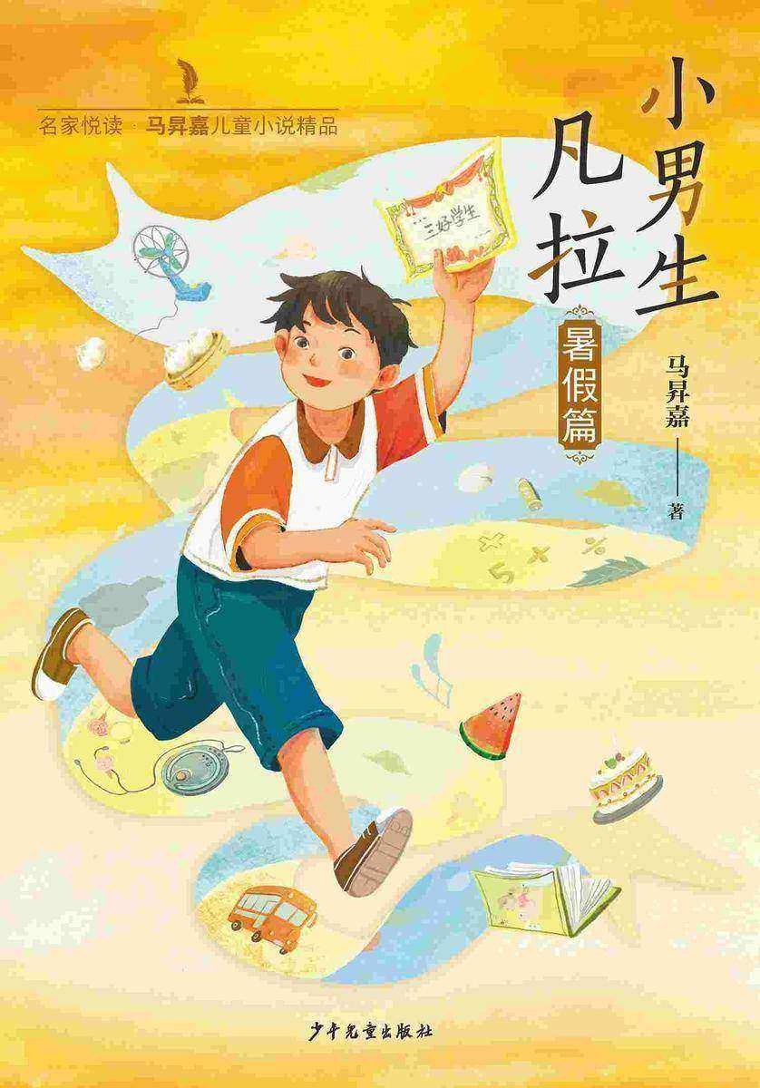 名家悦读·马昇嘉儿童小说精品:小男生凡拉(暑假篇)