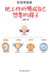 职场幸福课：把工作折腾成自己想要的样子