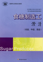 食糖制造工（澄清）（国家职业资格培训教程）(试读本)