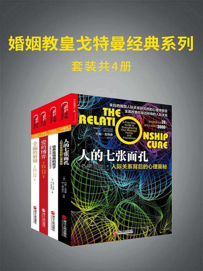婚姻教皇戈特曼经典系列(套装共4册)