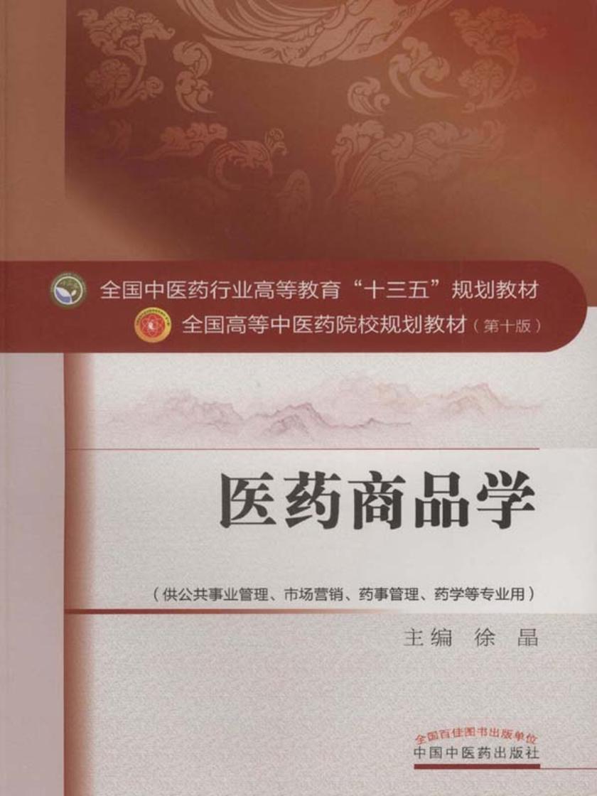 医药商品学(十三五)