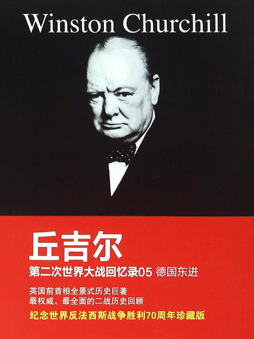 丘吉尔第二次世界大战回忆录05:德国东进