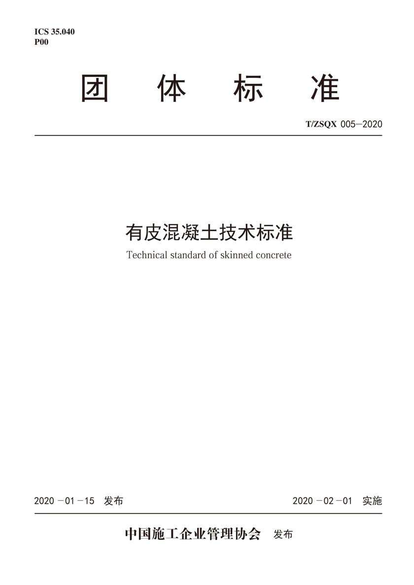 T/ZSQX 005-2020有皮混凝土技术标准