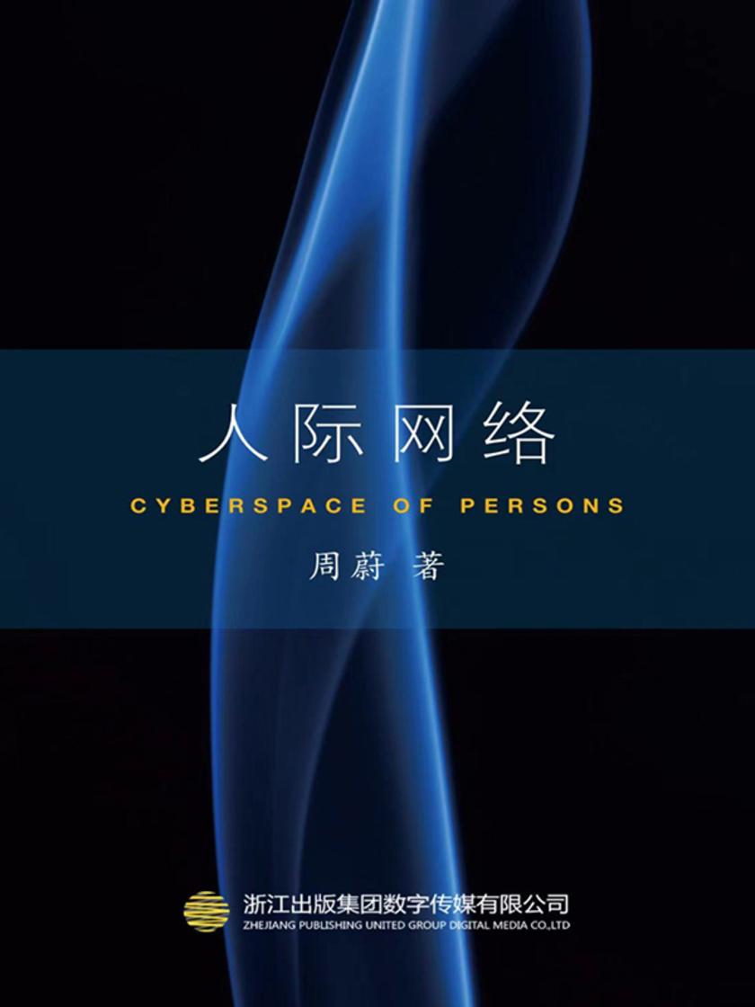 人际网络