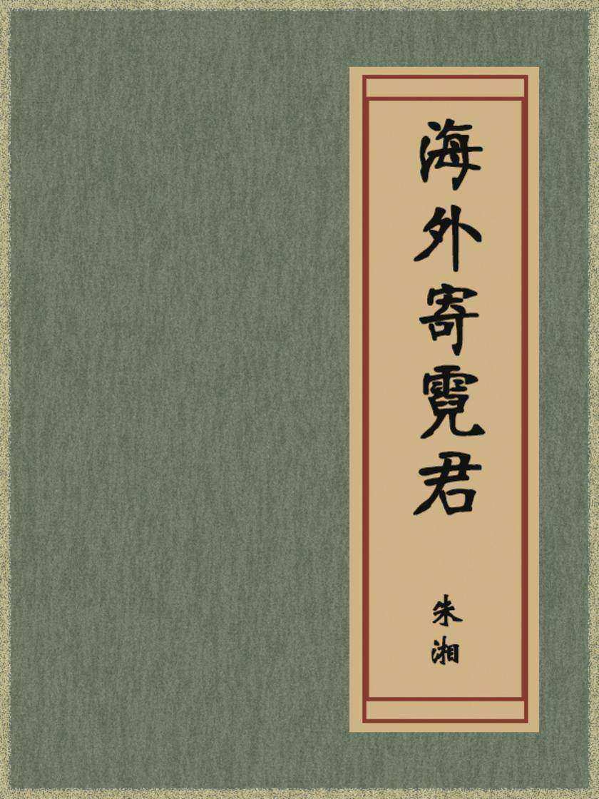 海外寄霓君