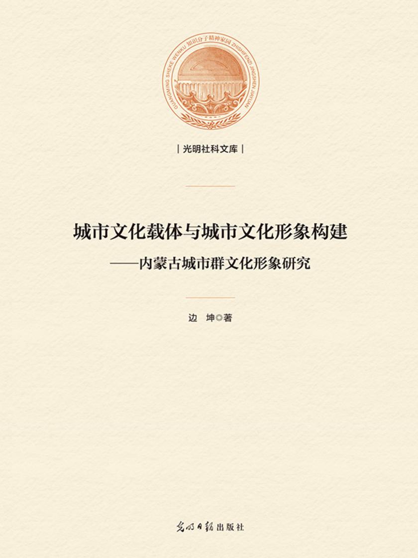 城市文化载体与城市文化形象构建