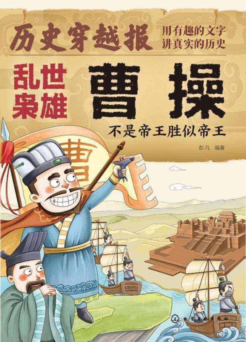 历史穿越报(将相卷)——乱世枭雄曹操