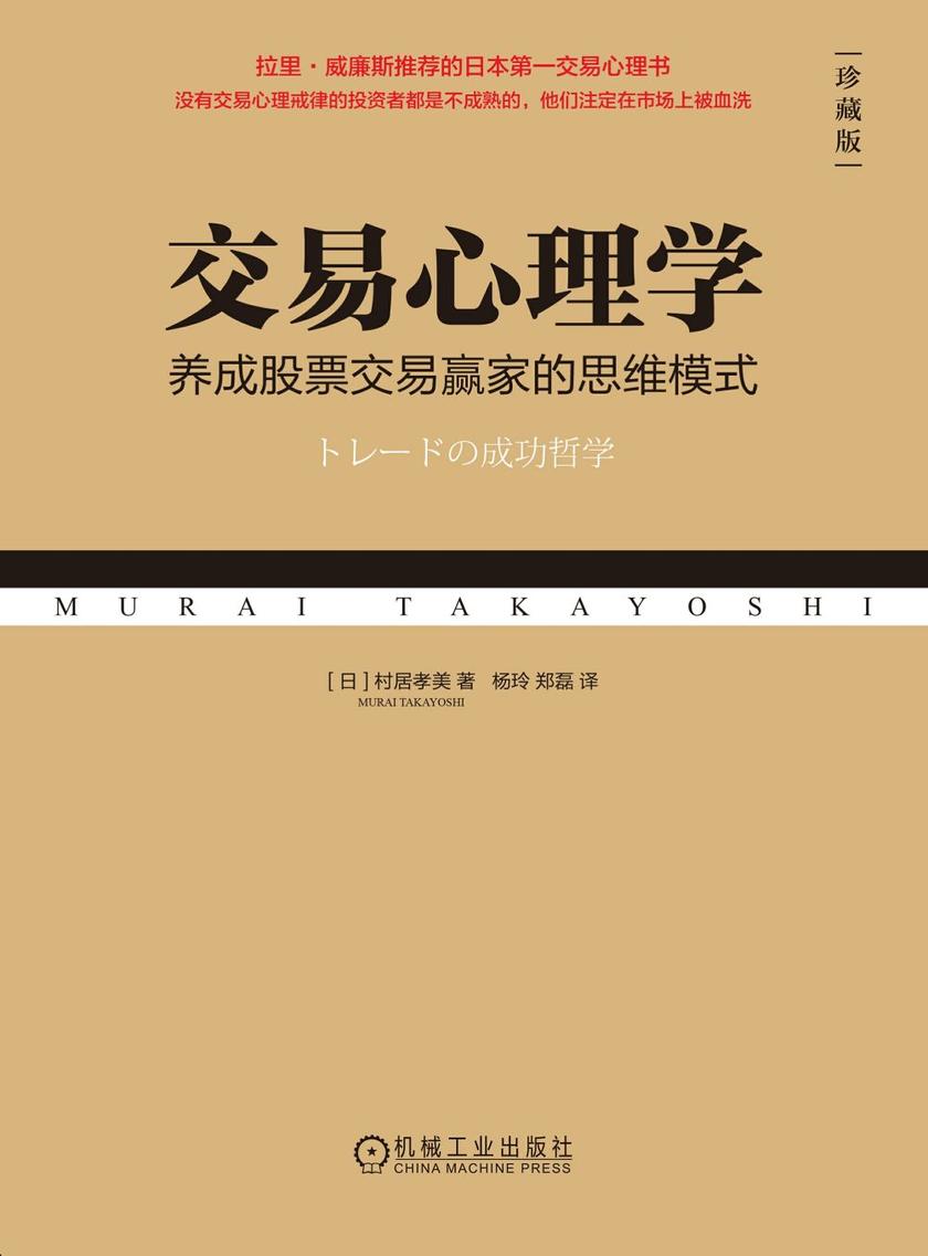 交易心理学:养成股票交易赢家的思维模式(珍藏版)