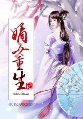 嫡女重生记