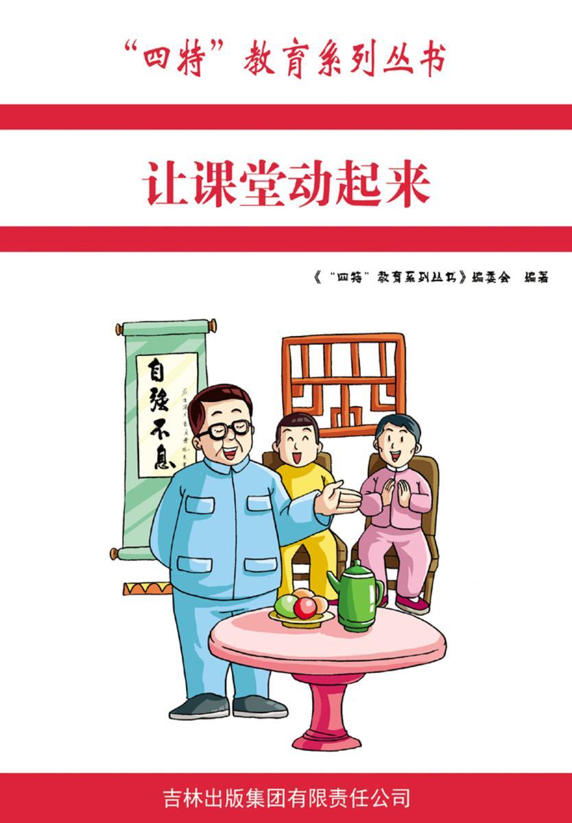 让课堂动起来