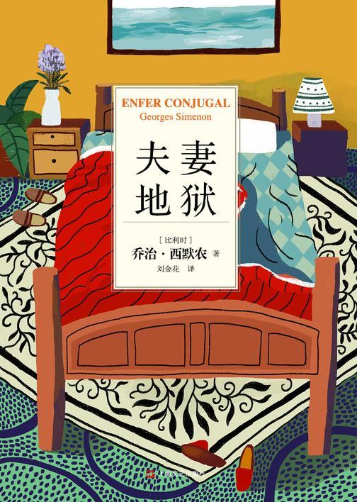 乔治·西默农作品分辑精华选04：夫妻地狱