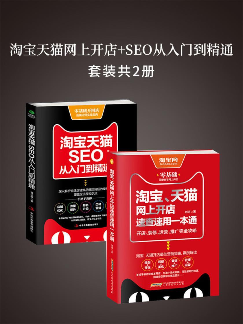 淘宝天猫网上开店+SEO从入门到精通(套装2册)
