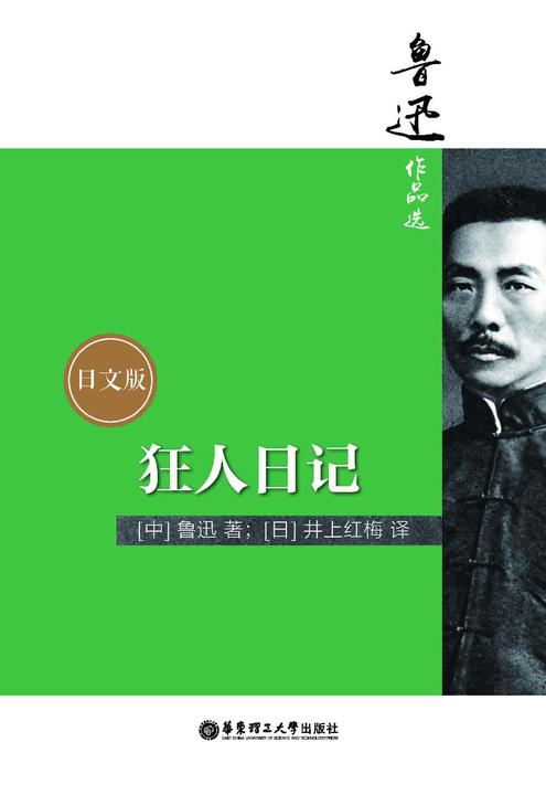 鲁迅作品选：狂人日记(日文版)