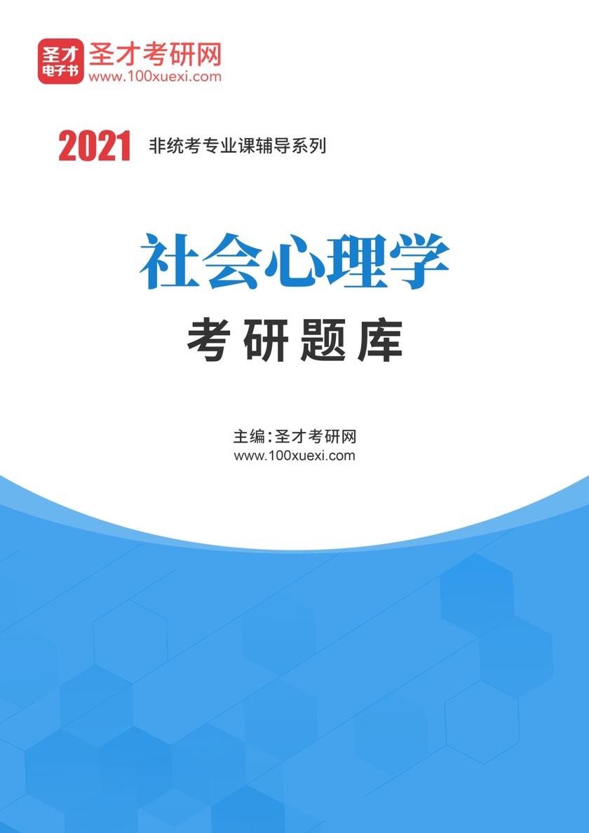 2021年社会心理学考研题库