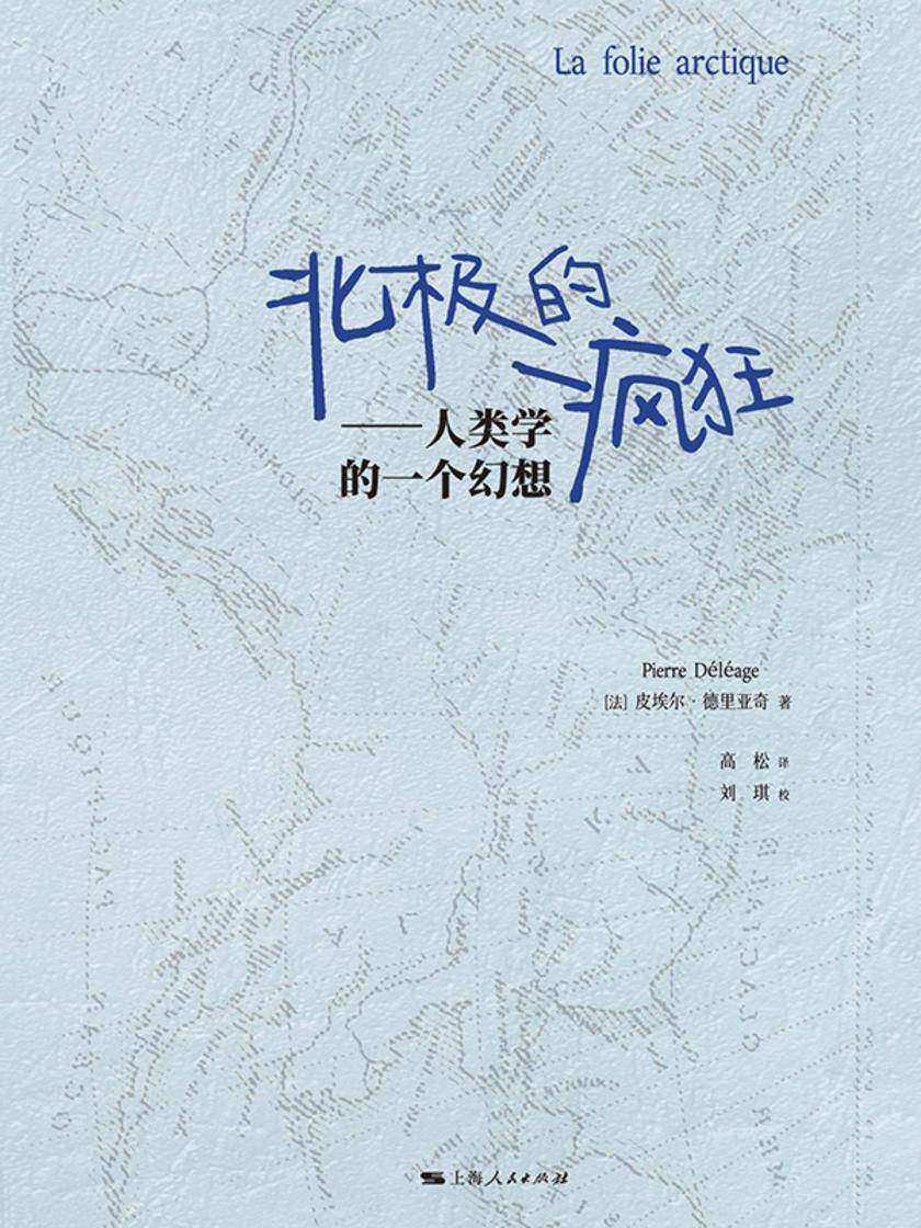 北极的疯狂:人类学的一个幻想
