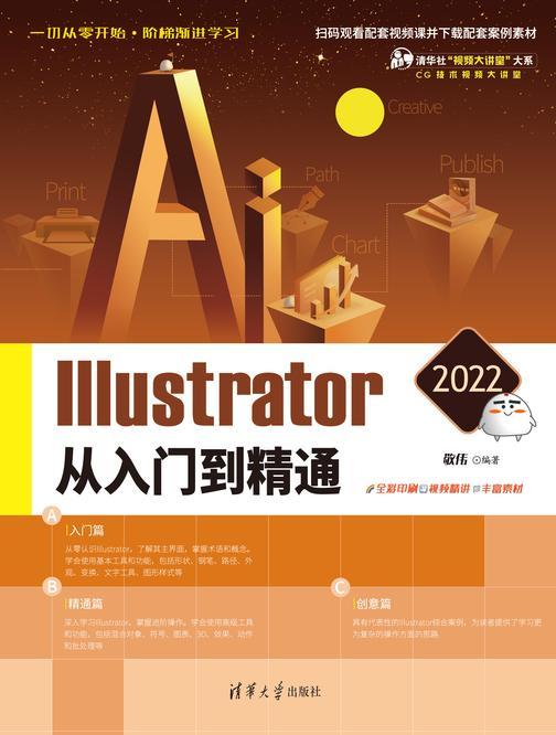 Illustrator 2022从入门到精通